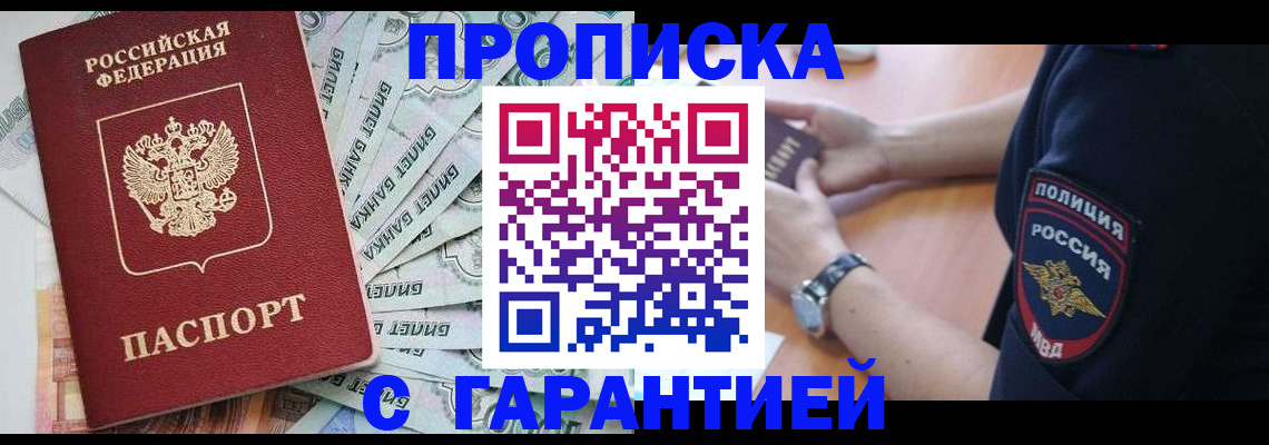 прописка для работы в Никольском