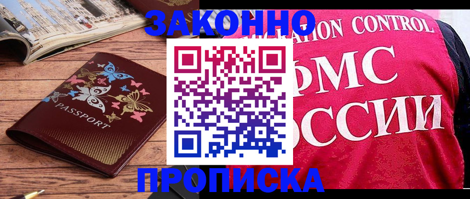 временная регистрация купить в Никольском